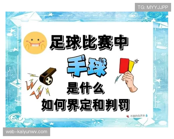 手球界定由意图与手臂位置为判罚依据