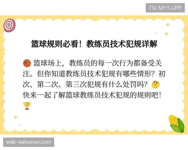 全面解读篮球比赛中教练技术犯规规则的判定与处罚细则